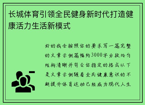 长城体育引领全民健身新时代打造健康活力生活新模式 长城体育引领全民健身新时代打造健康活力生活新模式