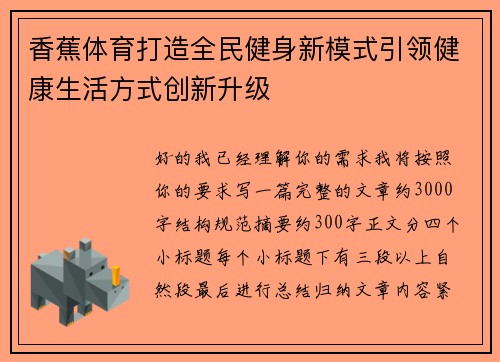 香蕉体育打造全民健身新模式引领健康生活方式创新升级