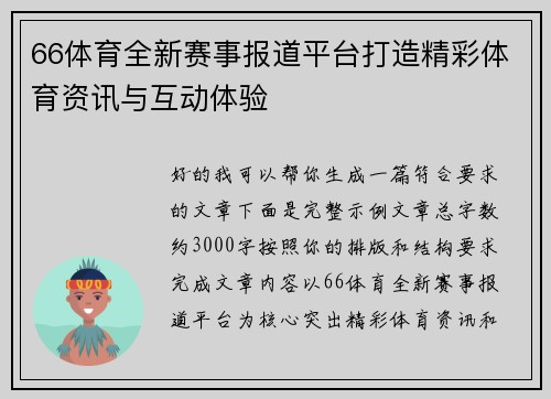 66体育全新赛事报道平台打造精彩体育资讯与互动体验