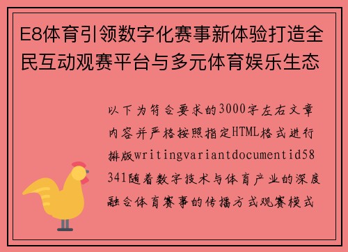 E8体育引领数字化赛事新体验打造全民互动观赛平台与多元体育娱乐生态圈新格局