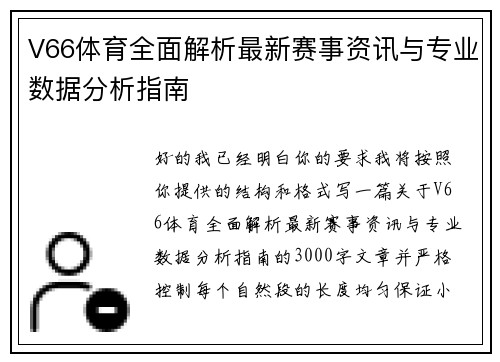 V66体育全面解析最新赛事资讯与专业数据分析指南