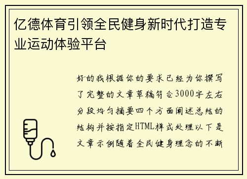 亿德体育引领全民健身新时代打造专业运动体验平台 亿德体育引领全民健身新时代打造专业运动体验平台