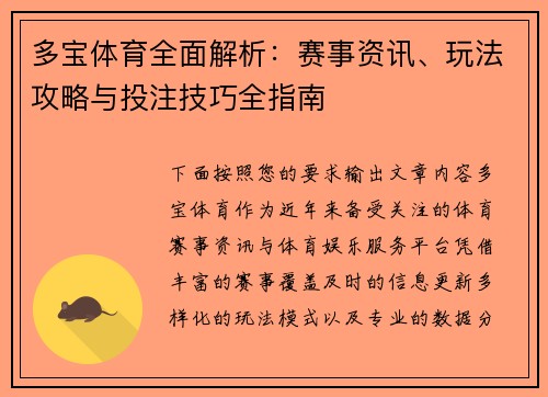 多宝体育全面解析：赛事资讯、玩法攻略与投注技巧全指南