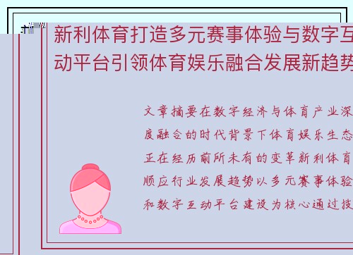 新利体育打造多元赛事体验与数字互动平台引领体育娱乐融合发展新趋势
