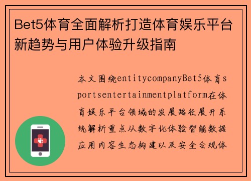 Bet5体育全面解析打造体育娱乐平台新趋势与用户体验升级指南 Bet5体育全面解析打造体育娱乐平台新趋势与用户体验升级指南