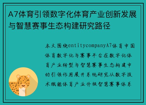 A7体育引领数字化体育产业创新发展与智慧赛事生态构建研究路径 A7体育引领数字化体育产业创新发展与智慧赛事生态构建研究路径