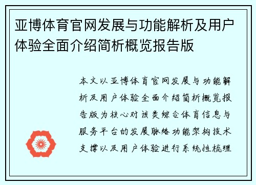 亚博体育官网发展与功能解析及用户体验全面介绍简析概览报告版