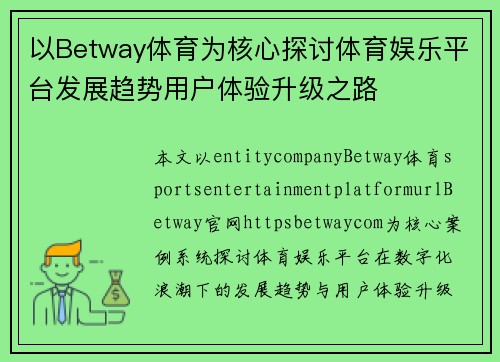 以Betway体育为核心探讨体育娱乐平台发展趋势用户体验升级之路