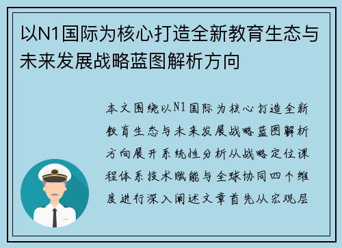 以N1国际为核心打造全新教育生态与未来发展战略蓝图解析方向 以N1国际为核心打造全新教育生态与未来发展战略蓝图解析方向