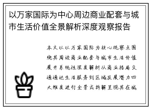 以万家国际为中心周边商业配套与城市生活价值全景解析深度观察报告