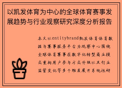 以凯发体育为中心的全球体育赛事发展趋势与行业观察研究深度分析报告 以凯发体育为中心的全球体育赛事发展趋势与行业观察研究深度分析报告
