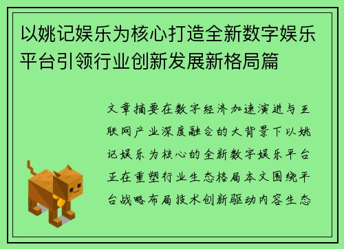 以姚记娱乐为核心打造全新数字娱乐平台引领行业创新发展新格局篇