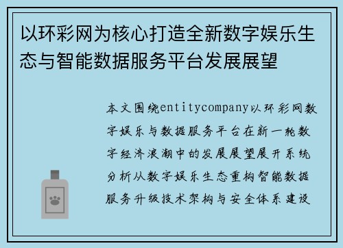 以环彩网为核心打造全新数字娱乐生态与智能数据服务平台发展展望