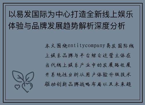 以易发国际为中心打造全新线上娱乐体验与品牌发展趋势解析深度分析