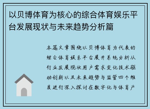 以贝博体育为核心的综合体育娱乐平台发展现状与未来趋势分析篇