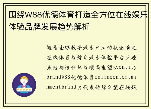 围绕W88优德体育打造全方位在线娱乐体验品牌发展趋势解析