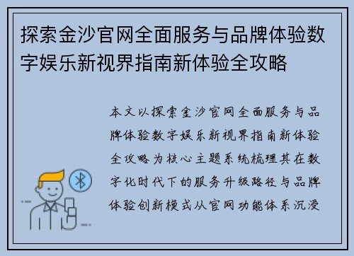 探索金沙官网全面服务与品牌体验数字娱乐新视界指南新体验全攻略 探索金沙官网全面服务与品牌体验数字娱乐新视界指南新体验全攻略