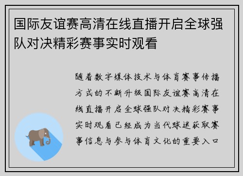 国际友谊赛高清在线直播开启全球强队对决精彩赛事实时观看 国际友谊赛高清在线直播开启全球强队对决精彩赛事实时观看