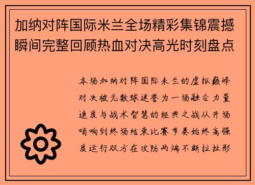 加纳对阵国际米兰全场精彩集锦震撼瞬间完整回顾热血对决高光时刻盘点 加纳对阵国际米兰全场精彩集锦震撼瞬间完整回顾热血对决高光时刻盘点