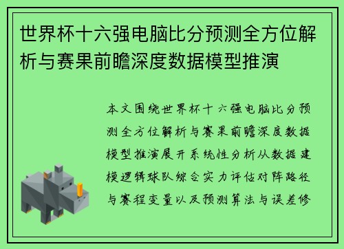 世界杯十六强电脑比分预测全方位解析与赛果前瞻深度数据模型推演