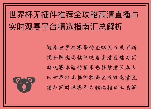 世界杯无插件推荐全攻略高清直播与实时观赛平台精选指南汇总解析