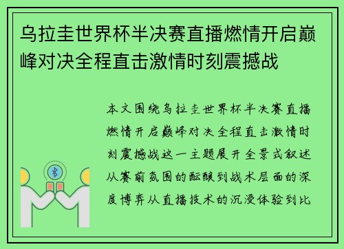 乌拉圭世界杯半决赛直播燃情开启巅峰对决全程直击激情时刻震撼战