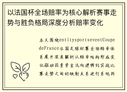 以法国杯全场赔率为核心解析赛事走势与胜负格局深度分析赔率变化 以法国杯全场赔率为核心解析赛事走势与胜负格局深度分析赔率变化