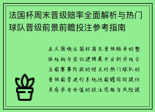 法国杯周末晋级赔率全面解析与热门球队晋级前景前瞻投注参考指南