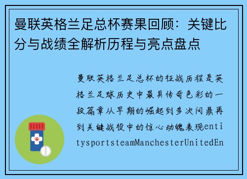 曼联英格兰足总杯赛果回顾:关键比分与战绩全解析历程与亮点盘点 曼联英格兰足总杯赛果回顾:关键比分与战绩全解析历程与亮点盘点
