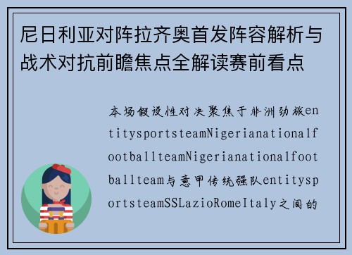 尼日利亚对阵拉齐奥首发阵容解析与战术对抗前瞻焦点全解读赛前看点 尼日利亚对阵拉齐奥首发阵容解析与战术对抗前瞻焦点全解读赛前看点