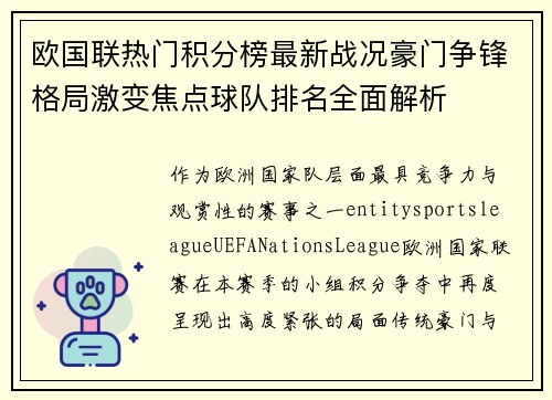 欧国联热门积分榜最新战况豪门争锋格局激变焦点球队排名全面解析 欧国联热门积分榜最新战况豪门争锋格局激变焦点球队排名全面解析