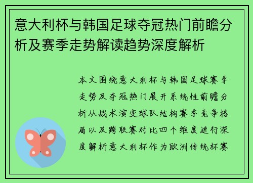 意大利杯与韩国足球夺冠热门前瞻分析及赛季走势解读趋势深度解析 意大利杯与韩国足球夺冠热门前瞻分析及赛季走势解读趋势深度解析