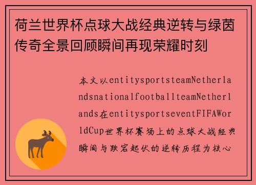 荷兰世界杯点球大战经典逆转与绿茵传奇全景回顾瞬间再现荣耀时刻 荷兰世界杯点球大战经典逆转与绿茵传奇全景回顾瞬间再现荣耀时刻