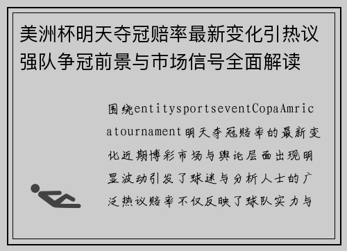 美洲杯明天夺冠赔率最新变化引热议强队争冠前景与市场信号全面解读 美洲杯明天夺冠赔率最新变化引热议强队争冠前景与市场信号全面解读