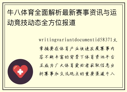 牛八体育全面解析最新赛事资讯与运动竞技动态全方位报道 牛八体育全面解析最新赛事资讯与运动竞技动态全方位报道