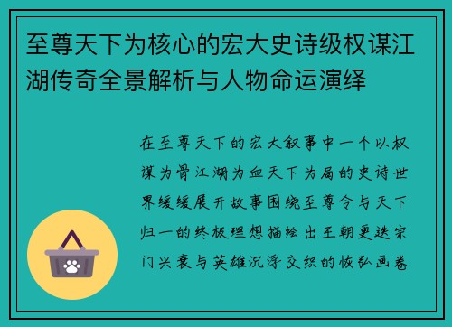 至尊天下为核心的宏大史诗级权谋江湖传奇全景解析与人物命运演绎