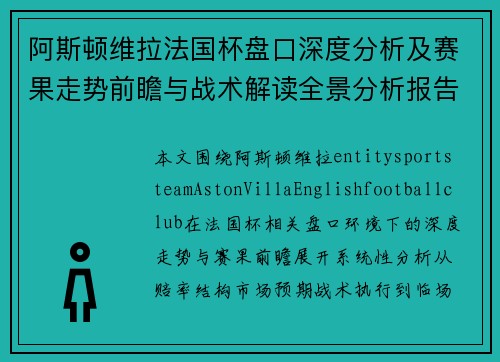 阿斯顿维拉法国杯盘口深度分析及赛果走势前瞻与战术解读全景分析报告 阿斯顿维拉法国杯盘口深度分析及赛果走势前瞻与战术解读全景分析报告