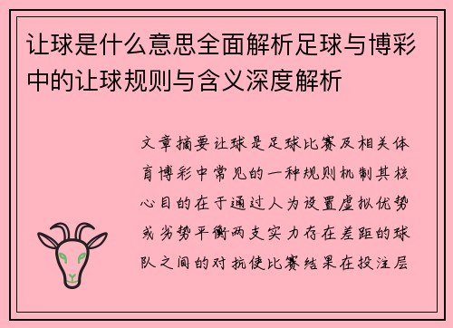 让球是什么意思全面解析足球与博彩中的让球规则与含义深度解析 让球是什么意思全面解析足球与博彩中的让球规则与含义深度解析