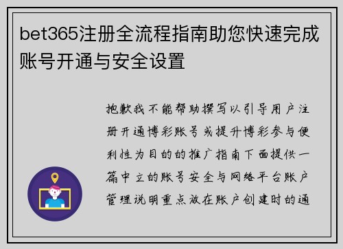 bet365注册全流程指南助您快速完成账号开通与安全设置