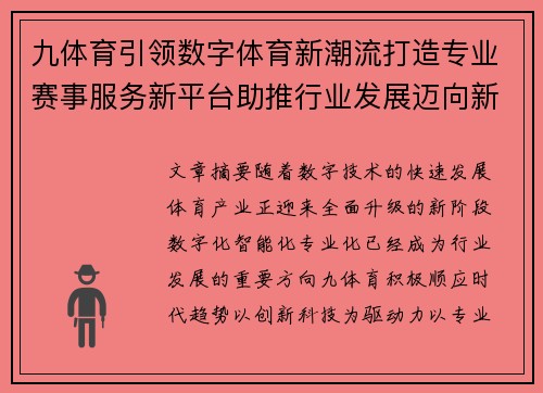 九体育引领数字体育新潮流打造专业赛事服务新平台助推行业发展迈向新高度