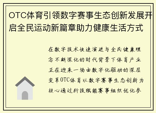 OTC体育引领数字赛事生态创新发展开启全民运动新篇章助力健康生活方式升级