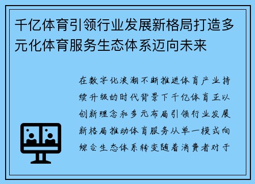 千亿体育引领行业发展新格局打造多元化体育服务生态体系迈向未来