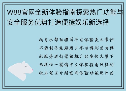 W88官网全新体验指南探索热门功能与安全服务优势打造便捷娱乐新选择