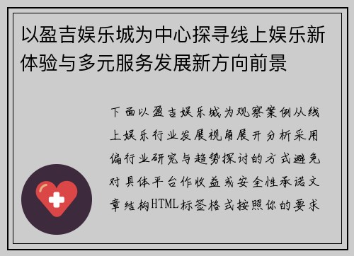 以盈吉娱乐城为中心探寻线上娱乐新体验与多元服务发展新方向前景