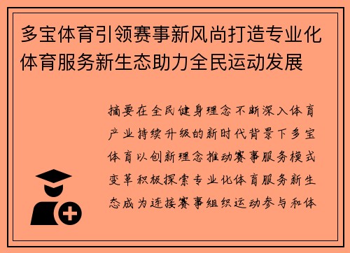 多宝体育引领赛事新风尚打造专业化体育服务新生态助力全民运动发展