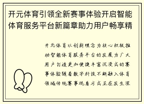 开元体育引领全新赛事体验开启智能体育服务平台新篇章助力用户畅享精彩赛事 开元体育引领全新赛事体验开启智能体育服务平台新篇章助力用户畅享精彩赛事