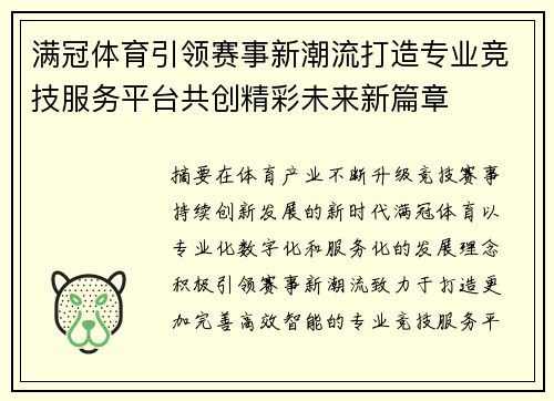 满冠体育引领赛事新潮流打造专业竞技服务平台共创精彩未来新篇章