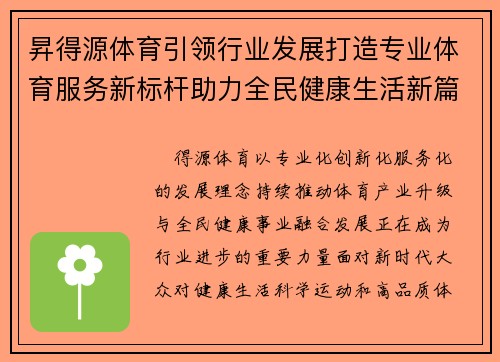 昇得源体育引领行业发展打造专业体育服务新标杆助力全民健康生活新篇章 昇得源体育引领行业发展打造专业体育服务新标杆助力全民健康生活新篇章
