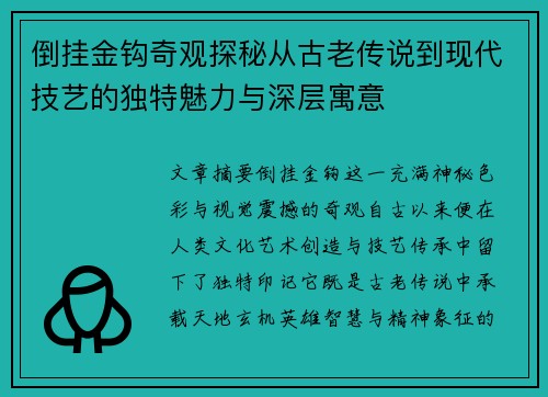 倒挂金钩奇观探秘从古老传说到现代技艺的独特魅力与深层寓意 倒挂金钩奇观探秘从古老传说到现代技艺的独特魅力与深层寓意