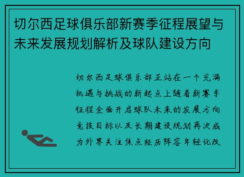 切尔西足球俱乐部新赛季征程展望与未来发展规划解析及球队建设方向